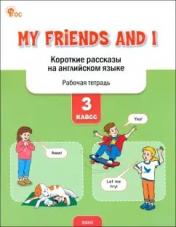 обложка РТ My Friends and I: Короткие рассказы на английском языке 3 кл. от интернет-магазина Книгамир