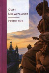 обложка Избранное от интернет-магазина Книгамир