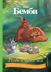 обложка Бемби и чудеса леса от интернет-магазина Книгамир