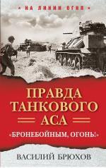 обложка Правда танкового аса. «Бронебойным, огонь!» от интернет-магазина Книгамир