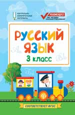 обложка Русский язык:3 класс от интернет-магазина Книгамир