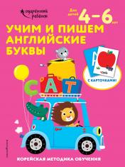 обложка Учим и пишем английские буквы: для детей 4–6 лет от интернет-магазина Книгамир