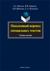 Письменный перевод специальных текстов: учеб. пособие