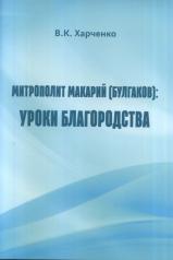 обложка Митрополит Макарий(Булгаков): Уроки благородства от интернет-магазина Книгамир