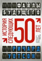 обложка Файлы будущего: история следующих 50 лет от интернет-магазина Книгамир