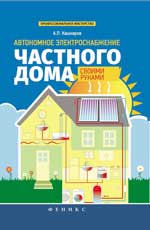 обложка Автономное электроснабжение частного дома от интернет-магазина Книгамир