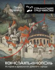 обложка Константинополь: история и археология древнего города от интернет-магазина Книгамир