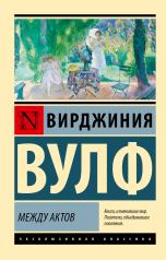 обложка Между актов от интернет-магазина Книгамир