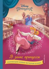 обложка В замке принцессы от интернет-магазина Книгамир