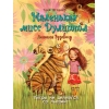 обложка Маленькая мисс Дулиттл Лилиана Зузевинд Тигры не целуются со львами от интернет-магазина Книгамир