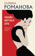 обложка Забавы мертвых душ от интернет-магазина Книгамир