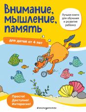 обложка Внимание, мышление, память: для детей от 4 лет от интернет-магазина Книгамир