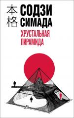 обложка Хрустальная пирамида от интернет-магазина Книгамир