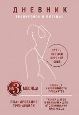 обложка Дневник тренировок и питания. Стань лучшей версией себя. На 3 месяца (для женщин) от интернет-магазина Книгамир