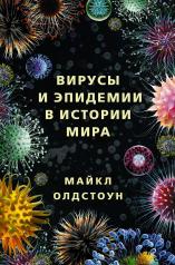 обложка Вирусы и эпидемии в истории мира от интернет-магазина Книгамир