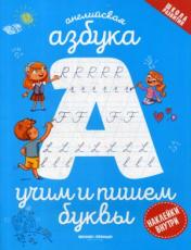 обложка Английская азбука:учим и пишем буквы от интернет-магазина Книгамир