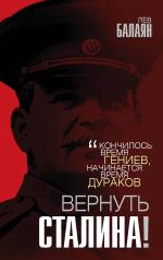 обложка Вернуть Сталина! от интернет-магазина Книгамир