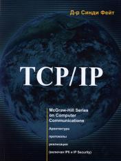 обложка TCP/ IP. Архитектура, протоколы, реализация (включая IP версии 6 и IP Security). 2-е изд от интернет-магазина Книгамир