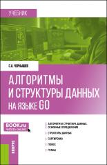 обложка Алгоритмы и структуры данных на языке GO. (Бакалавриат). Учебник. от интернет-магазина Книгамир