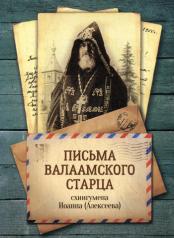 обложка Письма Валаамского старца, схиигумена Иоанна (Алексеева) от интернет-магазина Книгамир