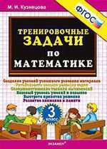 обложка Тренировочные задачи по математике 3кл ФГОС от интернет-магазина Книгамир