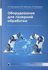 обложка Григорьянц А.Г. " Оборудование для лазерной обработки" от интернет-магазина Книгамир