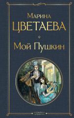 обложка Мой Пушкин от интернет-магазина Книгамир