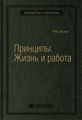обложка 85_т_"Принципы. Жизнь и работа" Р.Далио, квинель от интернет-магазина Книгамир