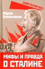обложка Мифы и правда о Сталине от интернет-магазина Книгамир