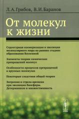 обложка От молекул к жизни от интернет-магазина Книгамир