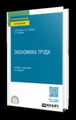 обложка ЭКОНОМИКА ТРУДА 5-е изд., пер. и доп. Учебник и практикум для СПО от интернет-магазина Книгамир