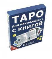 обложка Гадальные карты Таро для начинающих с книгой (колода с инструкцией для гадания) от интернет-магазина Книгамир