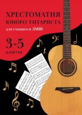 обложка Хрестоматия юного гитариста:для учащ.3-5 кл.ДМШ дп от интернет-магазина Книгамир