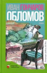 обложка Обломов: роман в четырех частях от интернет-магазина Книгамир
