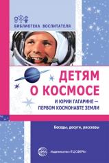 обложка Детям о космосе и Юрии Гагарине от интернет-магазина Книгамир