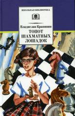 обложка Топот шахматных лошадок: роман-хроника от интернет-магазина Книгамир
