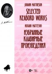обложка Избранные клавирные произведения: ноты от интернет-магазина Книгамир