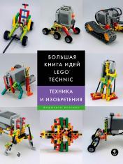 обложка Большая книга идей LEGO Technic. Техника и изобретения от интернет-магазина Книгамир