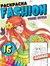 обложка РАСКРАСКА Fashion Аниме. Your style от интернет-магазина Книгамир
