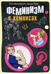 обложка Феминизм в комиксах от интернет-магазина Книгамир