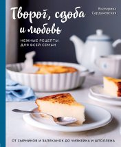 обложка Творог, сдоба и любовь. Нежные рецепты для всей семьи: от сырников и запеканок до чизкейка и штоллена от интернет-магазина Книгамир