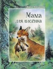 обложка Мама для лисёнка (СНИЖЕНА ЦЕНА) от интернет-магазина Книгамир
