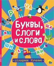 обложка СПЛОШНОЕ УЧЕНИЕ. БУКВЫ, СЛОГИ И СЛОВА от интернет-магазина Книгамир