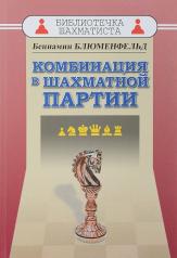обложка Комбинация в шахматной партии (красная) от интернет-магазина Книгамир