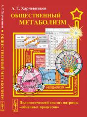 обложка Общественный метаболизм: Полилогический анализ матрицы «обменных процессов» от интернет-магазина Книгамир