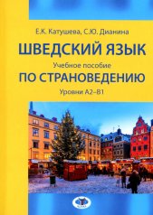 обложка Шведский язык : учебное пособие по страноведению : уровни А2–В1 от интернет-магазина Книгамир