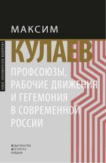 обложка Профсоюзы, рабочие движения и гегемония в современной России от интернет-магазина Книгамир