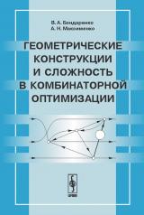 обложка Геометрические конструкции и сложность в комбинаторной оптимизации от интернет-магазина Книгамир