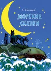 обложка Морские сказки от интернет-магазина Книгамир