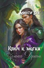 обложка Ключ к магии зеленого дракона от интернет-магазина Книгамир